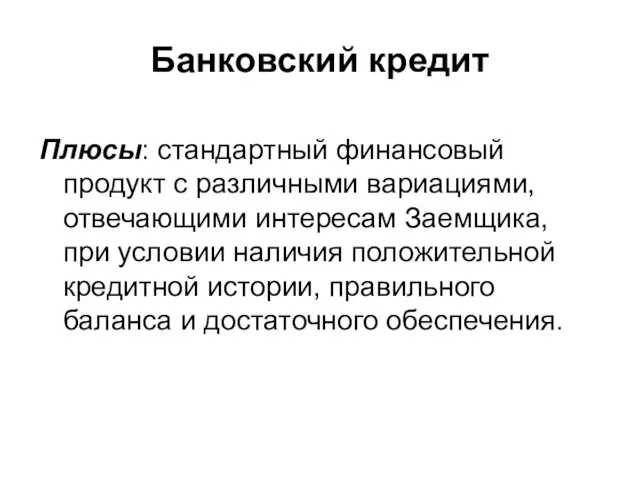 Банковский кредит Плюсы: стандартный финансовый продукт с различными вариациями, отвечающими интересам Заемщика,