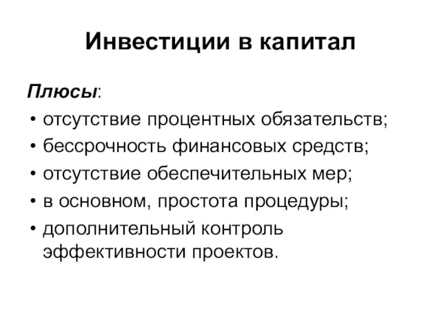 Инвестиции в капитал Плюсы: отсутствие процентных обязательств; бессрочность финансовых средств; отсутствие обеспечительных