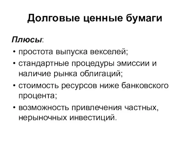 Долговые ценные бумаги Плюсы: простота выпуска векселей; стандартные процедуры эмиссии и наличие