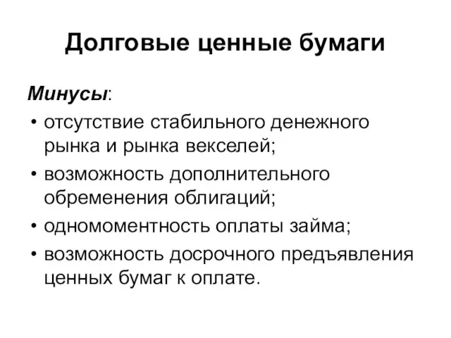 Долговые ценные бумаги Минусы: отсутствие стабильного денежного рынка и рынка векселей; возможность