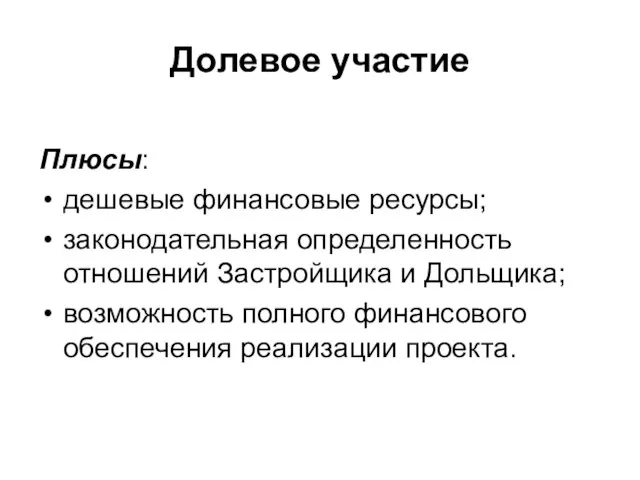 Долевое участие Плюсы: дешевые финансовые ресурсы; законодательная определенность отношений Застройщика и Дольщика;