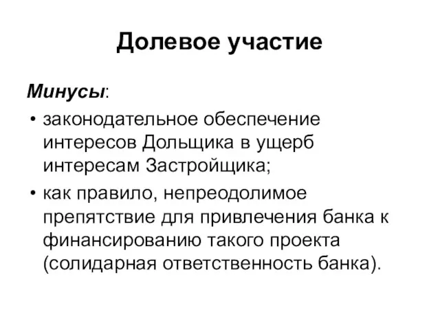 Долевое участие Минусы: законодательное обеспечение интересов Дольщика в ущерб интересам Застройщика; как