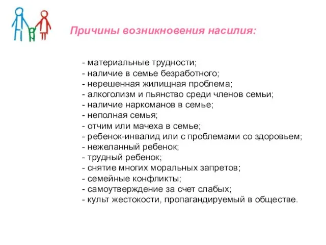 Причины возникновения насилия: - материальные трудности; - наличие в семье безработного; -