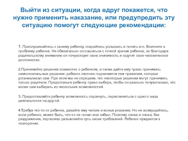 Выйти из ситуации, когда вдруг покажется, что нужно применить наказание, или предупредить