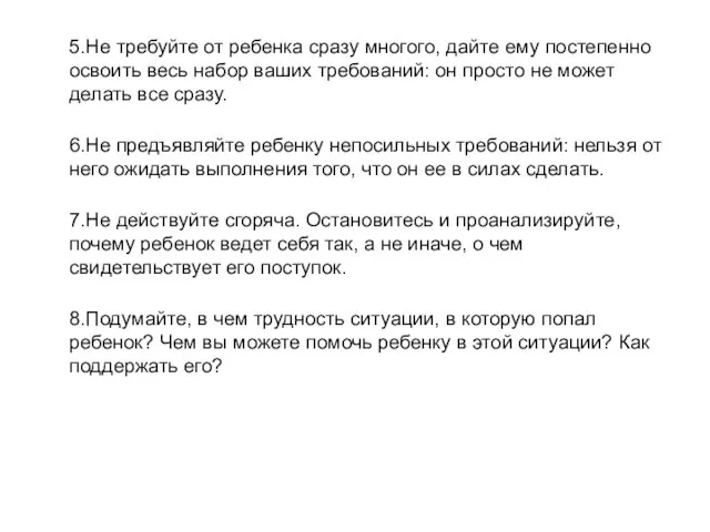 5.Не требуйте от ребенка сразу многого, дайте ему постепенно освоить весь набор