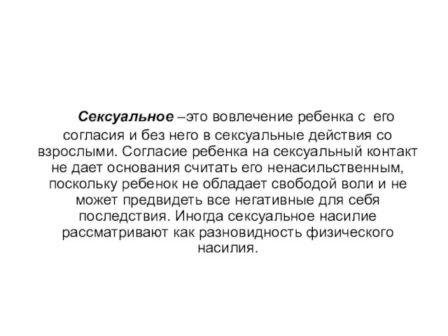 Сексуальное –это вовлечение ребенка с его согласия и без него в сексуальные