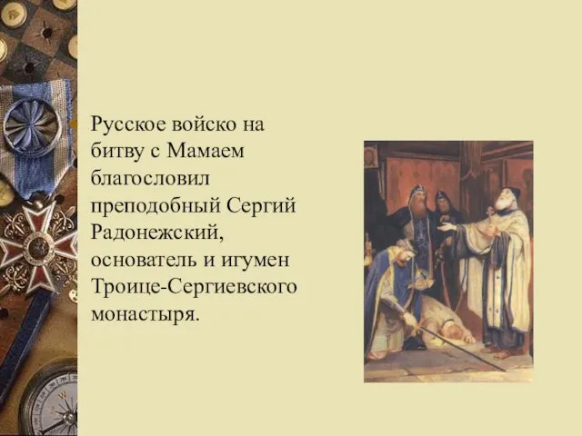 Русское войско на битву с Мамаем благословил преподобный Сергий Радонежский, основатель и игумен Троице-Сергиевского монастыря.