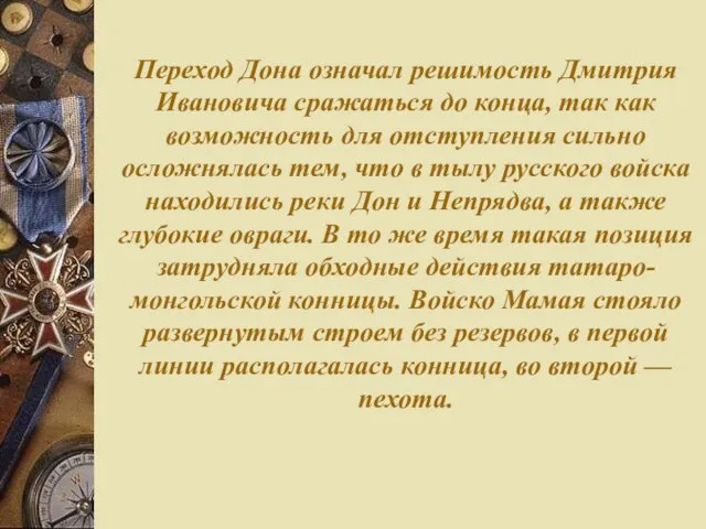 Переход Дона означал решимость Дмитрия Ивановича сражаться до конца, так как возможность