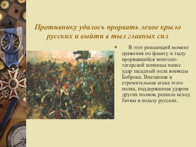 Противнику удалось прорвать левое крыло русских и выйти в тыл главных сил