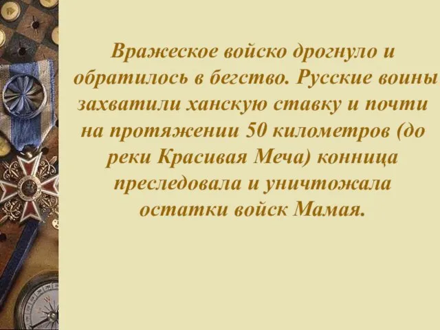 Вражеское войско дрогнуло и обратилось в бегство. Русские воины захватили ханскую ставку