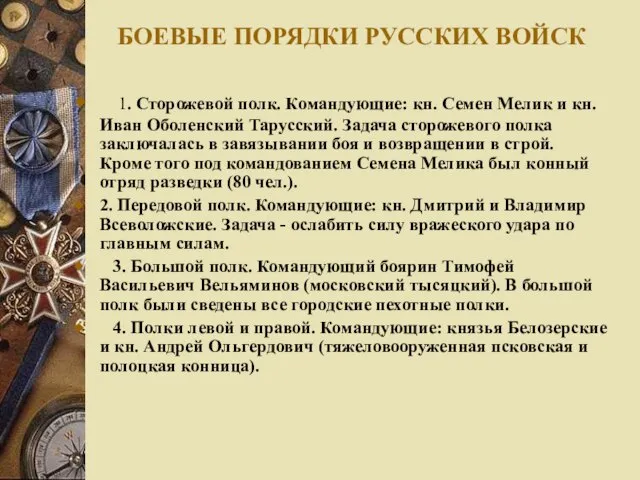 БОЕВЫЕ ПОРЯДКИ РУССКИХ ВОЙСК 1. Сторожевой полк. Командующие: кн. Семен Мелик и