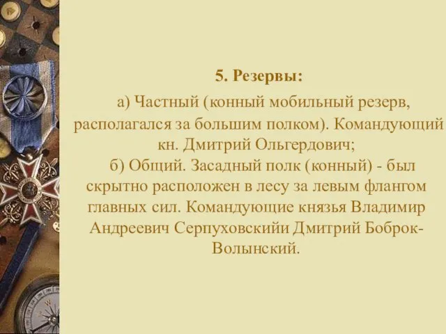 5. Резервы: а) Частный (конный мобильный резерв, располагался за большим полком). Командующий