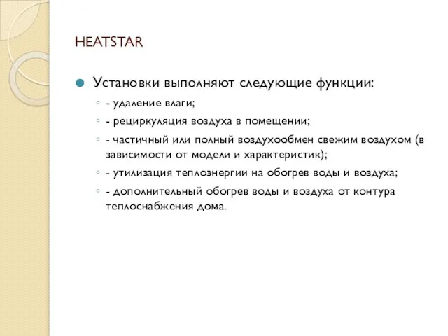 HEATSTAR Установки выполняют следующие функции: - удаление влаги; - рециркуляция воздуха в