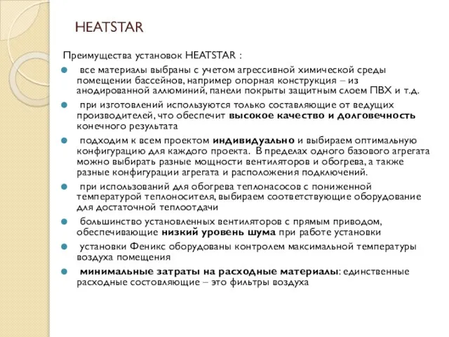 HEATSTAR Преимущества установок HEATSTAR : все материалы выбраны с учетом агрессивной химической
