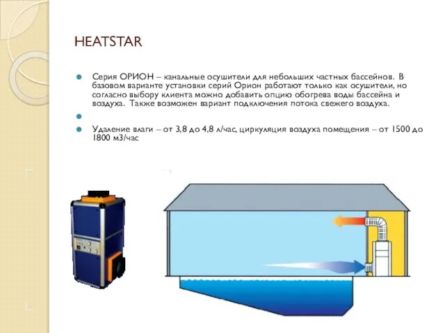 HEATSTAR Серия ОРИОН – канальные осушители для небольших частных бассейнов. В базовом