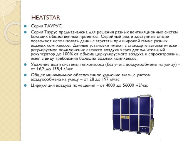 HEATSTAR Серия ТАУРУС Серия Таурус предназначена для решения разных вентиляционных систем больших