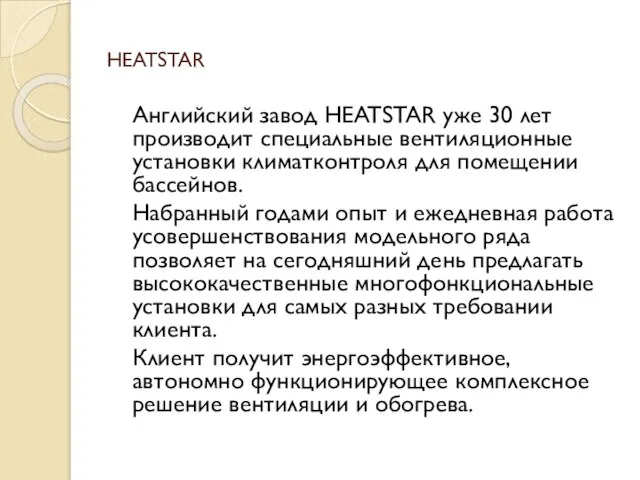 HEATSTAR Английский завод HEATSTAR уже 30 лет производит специальные вентиляционные установки климатконтроля