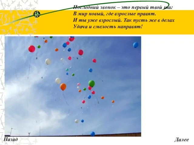 Назад Далее Последний звонок – это первый твой шаг В мир новый,