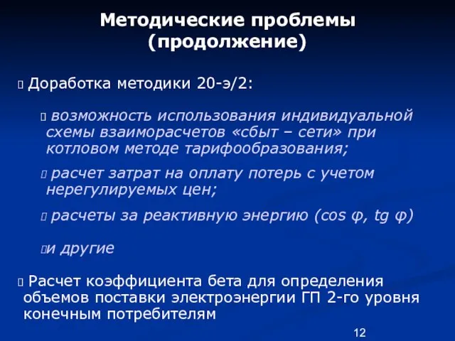 Методические проблемы (продолжение) Доработка методики 20-э/2: возможность использования индивидуальной схемы взаиморасчетов «сбыт