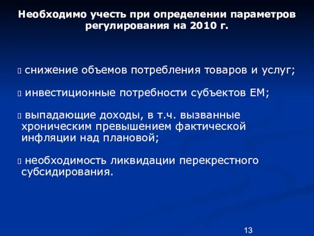 Необходимо учесть при определении параметров регулирования на 2010 г. снижение объемов потребления