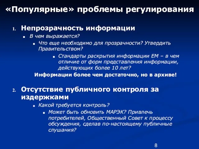 «Популярные» проблемы регулирования Непрозрачность информации В чем выражается? Что еще необходимо для