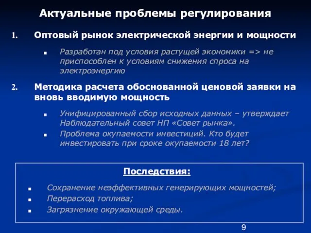 Актуальные проблемы регулирования Оптовый рынок электрической энергии и мощности Разработан под условия