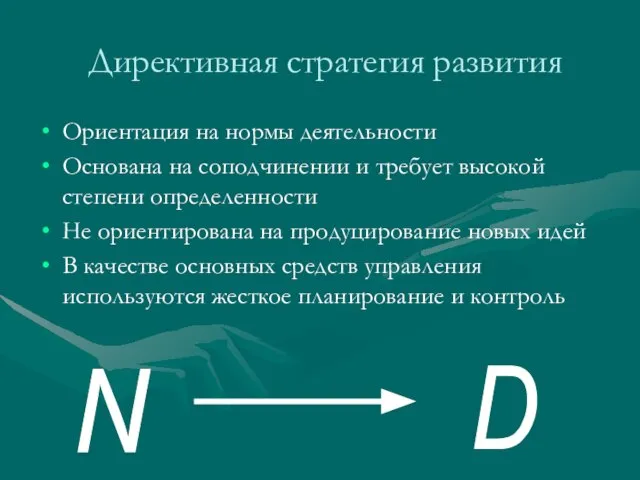 Директивная стратегия развития Ориентация на нормы деятельности Основана на соподчинении и требует