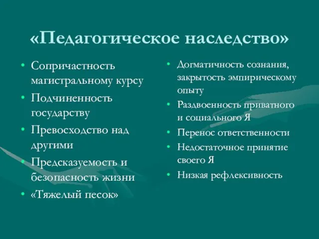 «Педагогическое наследство» Сопричастность магистральному курсу Подчиненность государству Превосходство над другими Предсказуемость и