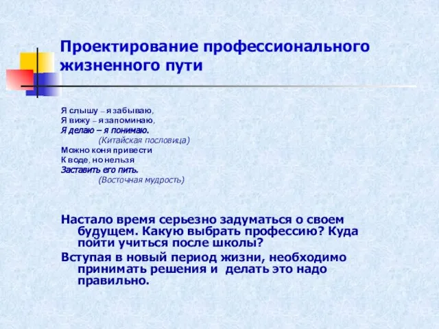 Проектирование профессионального жизненного пути Я слышу – я забываю, Я вижу –