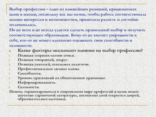 Выбор профессии – одно из важнейших решений, принимаемых нами в жизни, поскольку