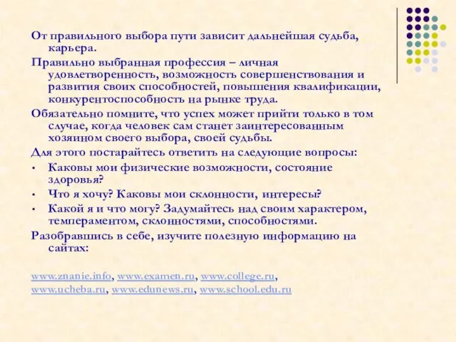 От правильного выбора пути зависит дальнейшая судьба, карьера. Правильно выбранная профессия –