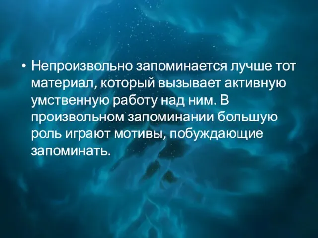 Непроизвольно запоминается лучше тот материал, который вызывает активную умственную работу над ним.