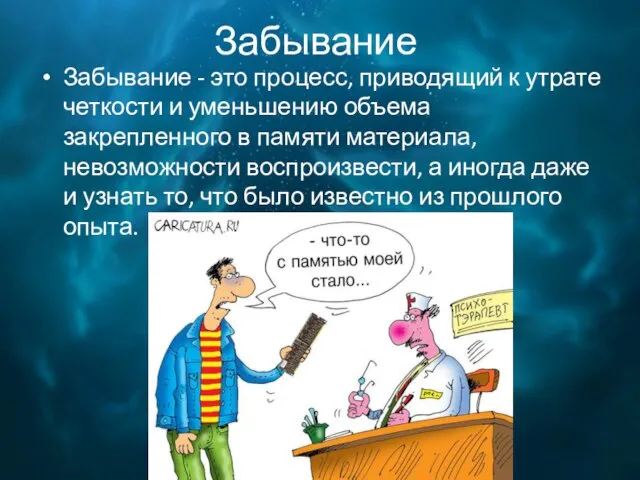 Забывание Забывание - это процесс, приводящий к утрате четкости и уменьшению объема