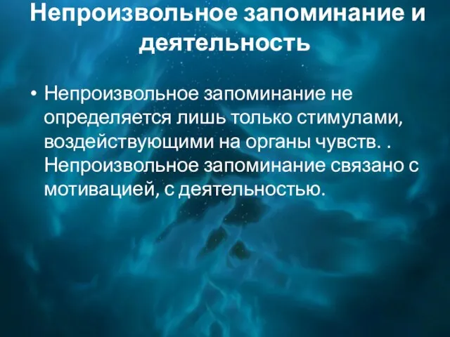 Непроизвольное запоминание и деятельность Непроизвольное запоминание не определяется лишь только стимулами, воздействующими