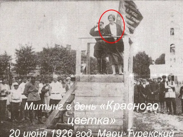 Митинг в день «Красного цветка» 20 июня 1926 год. Мари-Турекский район. Выступление Войконовой Е.Л.