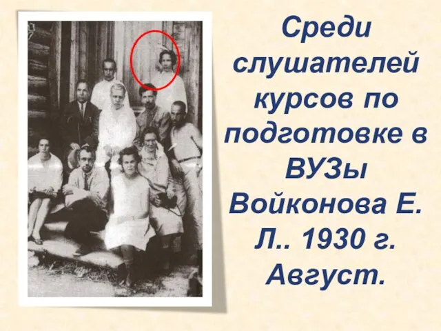 Среди слушателей курсов по подготовке в ВУЗы Войконова Е.Л.. 1930 г. Август.