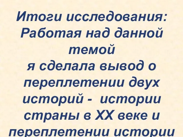 Итоги исследования: Работая над данной темой я сделала вывод о переплетении двух