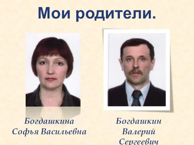 Мои родители. Богдашкина Софья Васильевна Богдашкин Валерий Сергеевич
