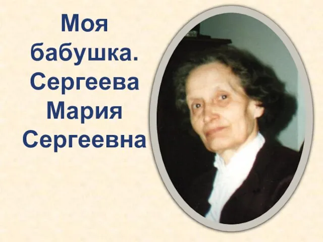 Моя бабушка. Сергеева Мария Сергеевна