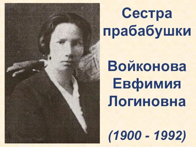 Сестра прабабушки Войконова Евфимия Логиновна (1900 - 1992)