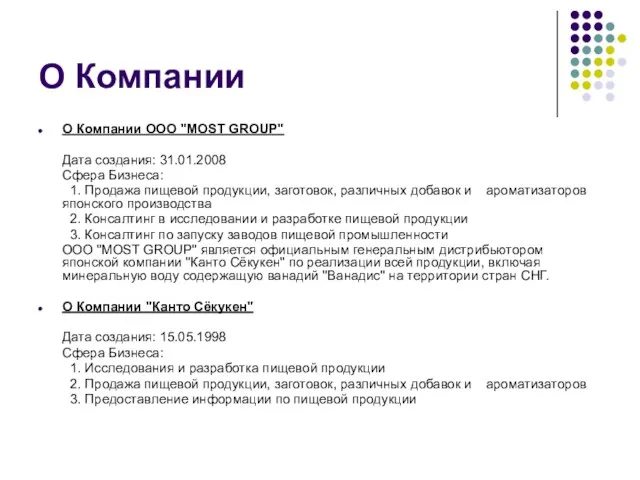 О Компании О Компании ООО "MOST GROUP" Дата создания: 31.01.2008 Сфера Бизнеса: