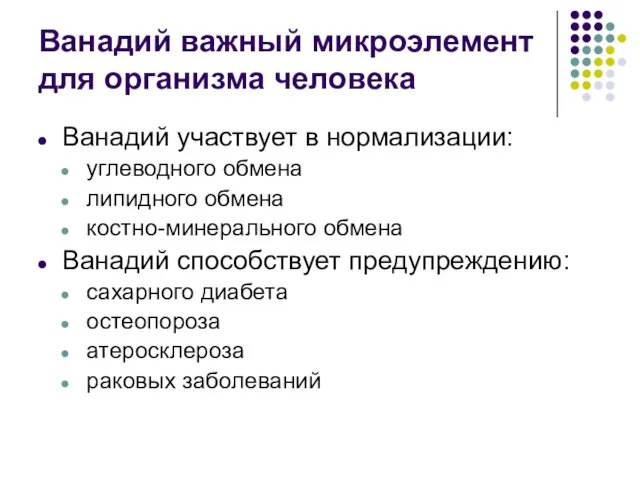 Ванадий важный микроэлемент для организма человека Ванадий участвует в нормализации: углеводного обмена