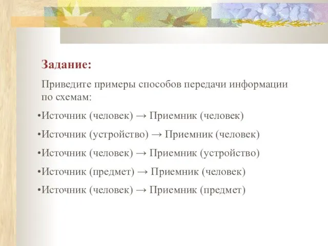 Задание: Приведите примеры способов передачи информации по схемам: Источник (человек) → Приемник