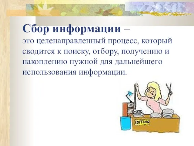 Сбор информации – это целенаправленный процесс, который сводится к поиску, отбору, получению