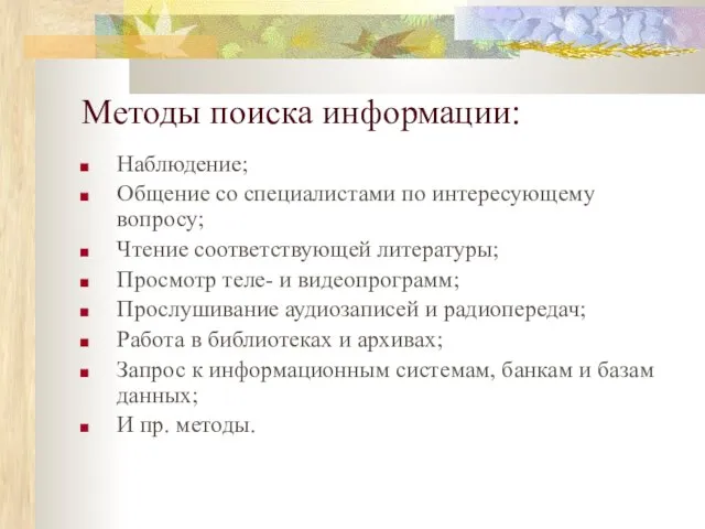 Методы поиска информации: Наблюдение; Общение со специалистами по интересующему вопросу; Чтение соответствующей