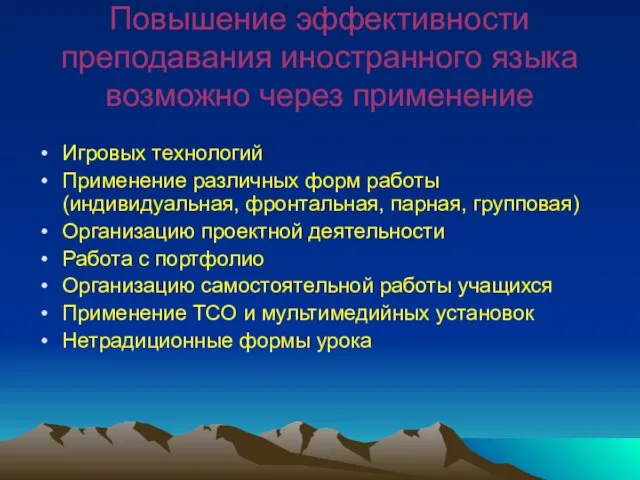 Повышение эффективности преподавания иностранного языка возможно через применение Игровых технологий Применение различных