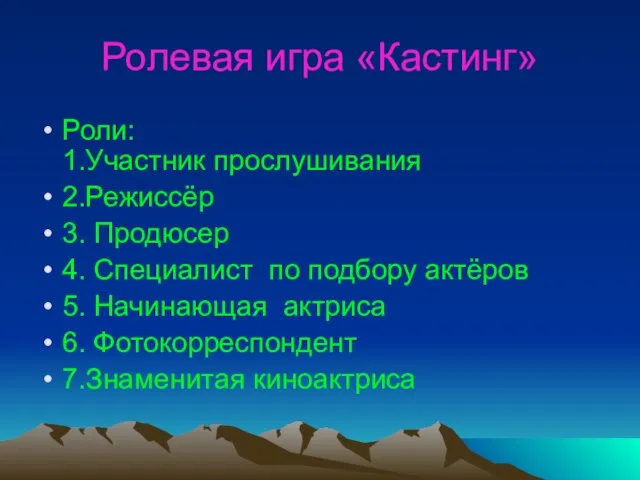 Ролевая игра «Кастинг» Роли: 1.Участник прослушивания 2.Режиссёр 3. Продюсер 4. Специалист по