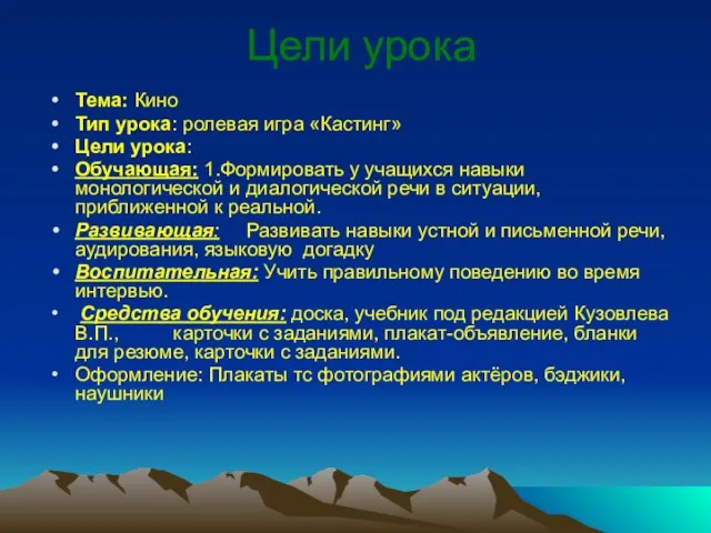 Цели урока Тема: Кино Тип урока: ролевая игра «Кастинг» Цели урока: Обучающая: