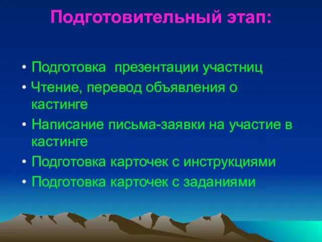 Подготовительный этап: Подготовка презентации участниц Чтение, перевод объявления о кастинге Написание письма-заявки