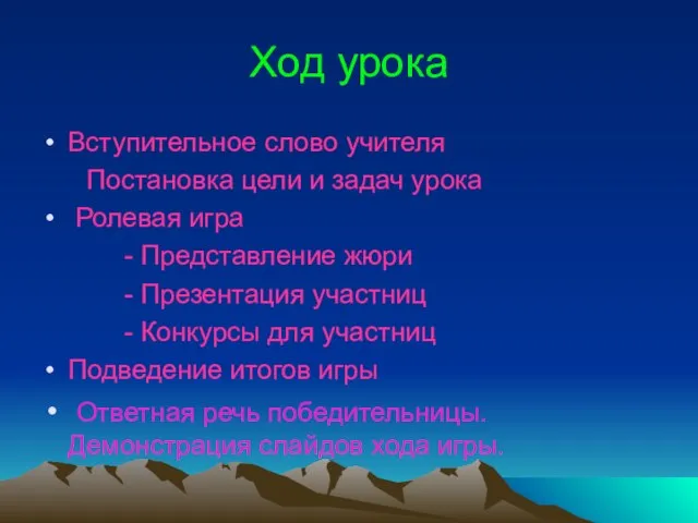 Ход урока Вступительное слово учителя Постановка цели и задач урока Ролевая игра